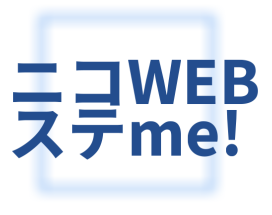 ニコステWEBme!